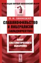 Славянофильство и либерализм (западничество). Опыт систематического обозрения - П. И. Линицкий