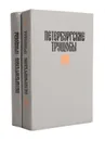 Петербургские трущобы (комплект из 2 книг) - В. Крестовский