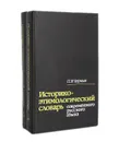 Историко-этимологический словарь современного русского языка (комплект из 2 книг) - Черных Павел Яковлевич