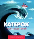 Катерок ищет родителей - Кефалиди Иордан, Черкашина Ольга