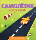 Самолетик учится летать - Кефалиди Иордан