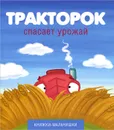 Тракторок спасает урожай - Кефалиди Иордан
