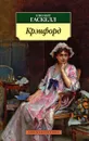 Крэнфорд - Гаскелл Элизабет