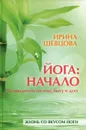 Йога. Начало - Шевцова Ирина Юрьевна