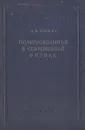 Полупроводники в современной физике - А. Ф. Иоффе