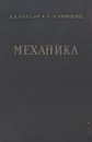 Механика - Ландау Лев Давидович, Лифшиц Евгений Михайлович