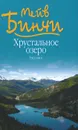 Хрустальное озеро - Мейв Бинчи