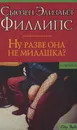 Ну разве она не милашка? - Сьюзен Элизабет Филлипс