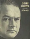 Евгений Винокуров. Метафоры - Евгений Винокуров