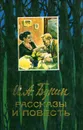 И. А. Бунин. Рассказы и повесть - И. А. Бунин