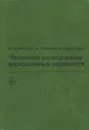 Численное исследование вариационных неравенств - Р. Гловински, Ж. Л. Лионс, Р. Тремольер