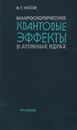 Макроскопические квантовые эффекты в атомных ядрах - В. Г. Носов