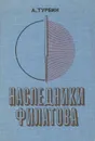 Наследники Филатова - А. Турбин