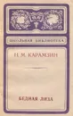 Бедная Лиза - Н. М. Карамзин