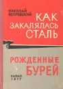 Как закалялась сталь. Рожденные бурей - Николай Островский