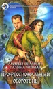 Профессиональный оборотень - Андрей Белянин, Галина Черная