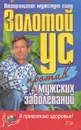 Золотой ус против мужских заболеваний - Алевтина Корзунова