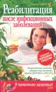 Реабилитация после инфекционных заболеваний - Галина Панина