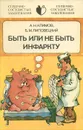 Быть или не быть инфаркту - А. Н. Климов, Б. М. Липовецкий