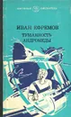 Туманность Андромеды - Иван Ефремов