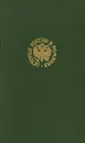 Державы Российской посол - Владимир Дружинин