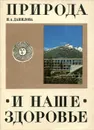 Природа и наше здоровье - Н. А. Данилова