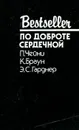 По доброте сердечной - П. Чейни, К. Браун, Э. С. Гарднер