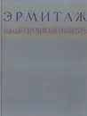 Государственный Эрмитаж. Западноевропейская скульптура XV - XX веков - Зинаида Зарецкая,Нина Косарева