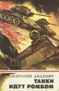 Танки идут ромбом - Ананьев Анатолий Андреевич