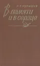 В памяти и в сердце - Н. В. Пупышев