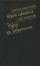 Грэхэм Мастертон. Тень сфинкса. Элен Макклой. Удар из Зазеркалья - Грэхэм Мастертон, Элен Макклой