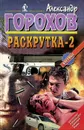 Раскрутка-2 - Александр Горохов