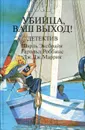 Убийца, ваш выход! - Шарль Эксбрайя, Гарольд Роббинс, Дж. Дж. Маррик