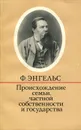 Происхождение семьи, частной собственности и государства - Ф. Энгельс