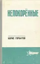 Непокоренные - Борис Горбатов