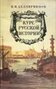 Курс русской истории - И. И. Беллярминов