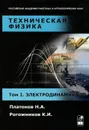 Техническая физика. Том 1. Электродинамика - Н. А. Платонов, К. И. Рогожников