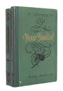 Денис Давыдов (комплект из 2 книг) - Н. Задонский