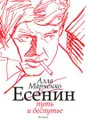 Есенин: путь и беспутье - Марченко А. М.