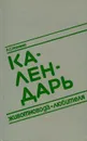 Календарь животновода-любителя - Исаченко Лидия Сергеевна