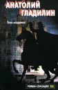 Тень всадника - Гладилин Анатолий Тихонович