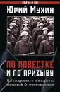 По повестке и по призыву. Некадровые солдаты Великой Отечественной - Юрий Мухин