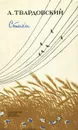 А. Твардовский. Стихи - А. Твардовский