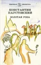 Золотая роза - Константин Паустовский