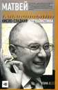 Кисло-сладкая журналистика - Ганапольский Матвей Юрьевич