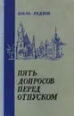 Пять допросов перед отпуском - Виль Рудин