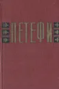 Шандор Петефи. Избранное - Шандор Петефи
