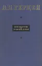 А. И. Герцен. Повести и рассказы - А. И. Герцен