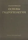 Основы гидрогеологии - Г. В. Богомолов