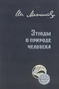Этюды о природе человека - Мечников Илья Ильич
